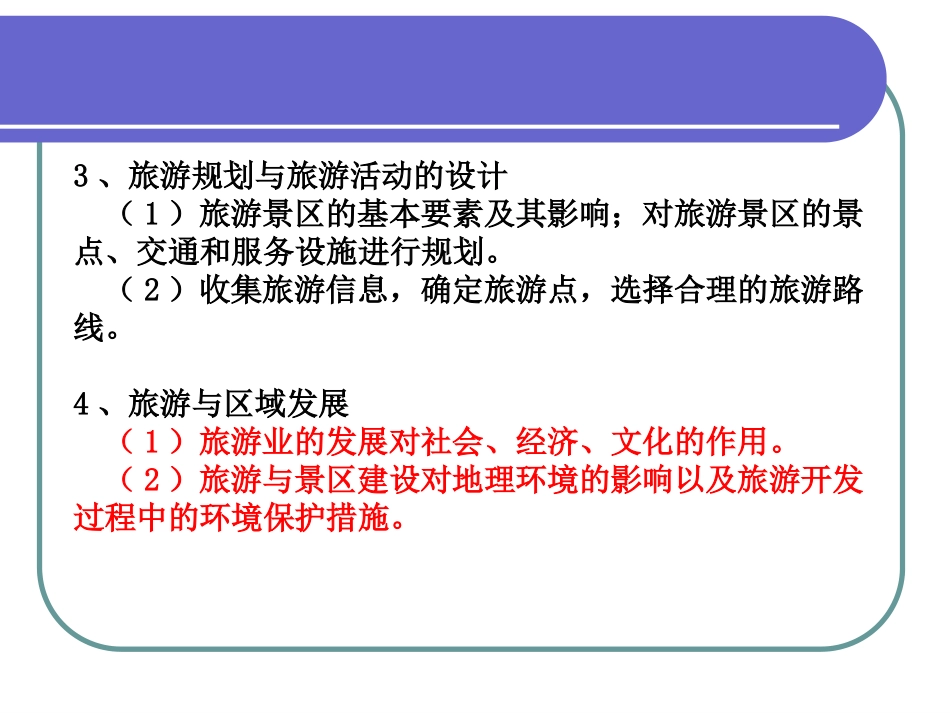 高中地理选修三--旅游地理(整套)_第3页