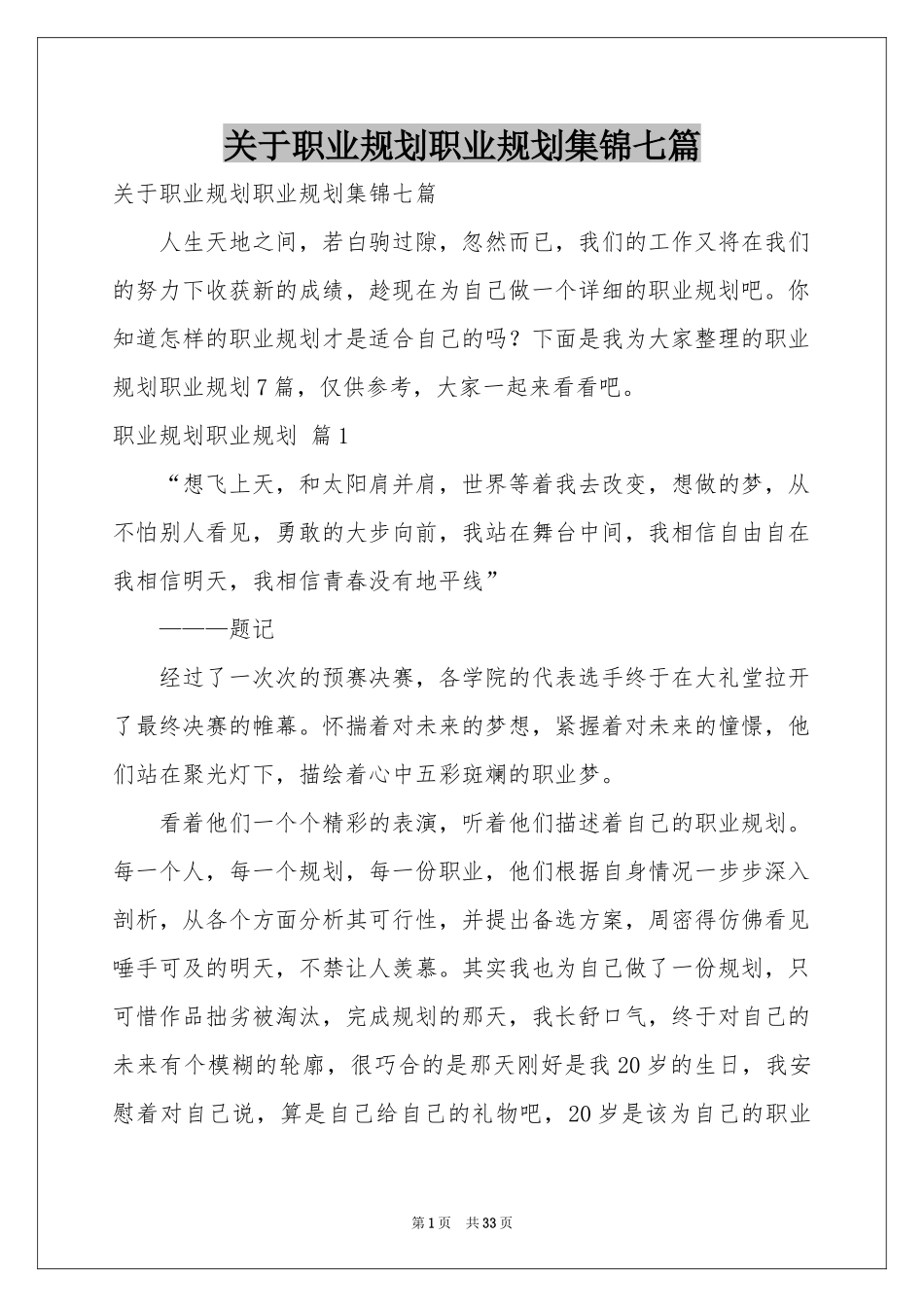 关于职业规划职业规划集锦七篇_第1页