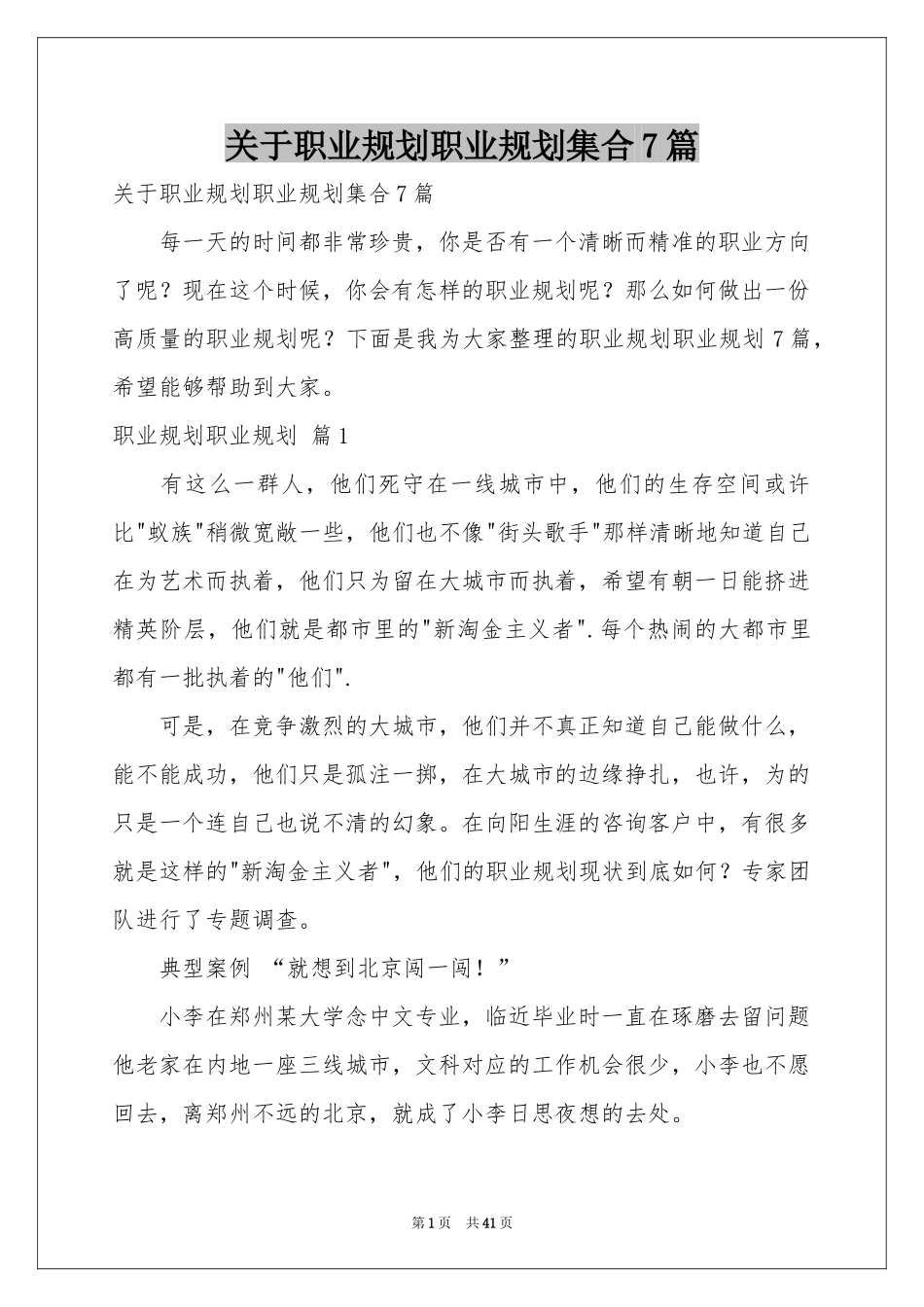 关于职业规划职业规划集合7篇_第1页
