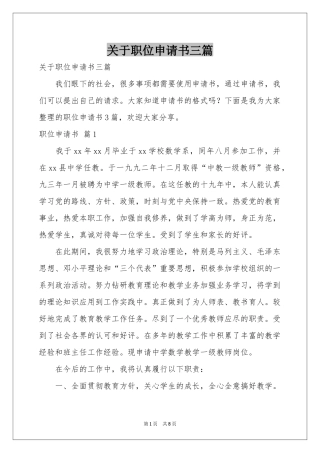 关于职位申请书三篇