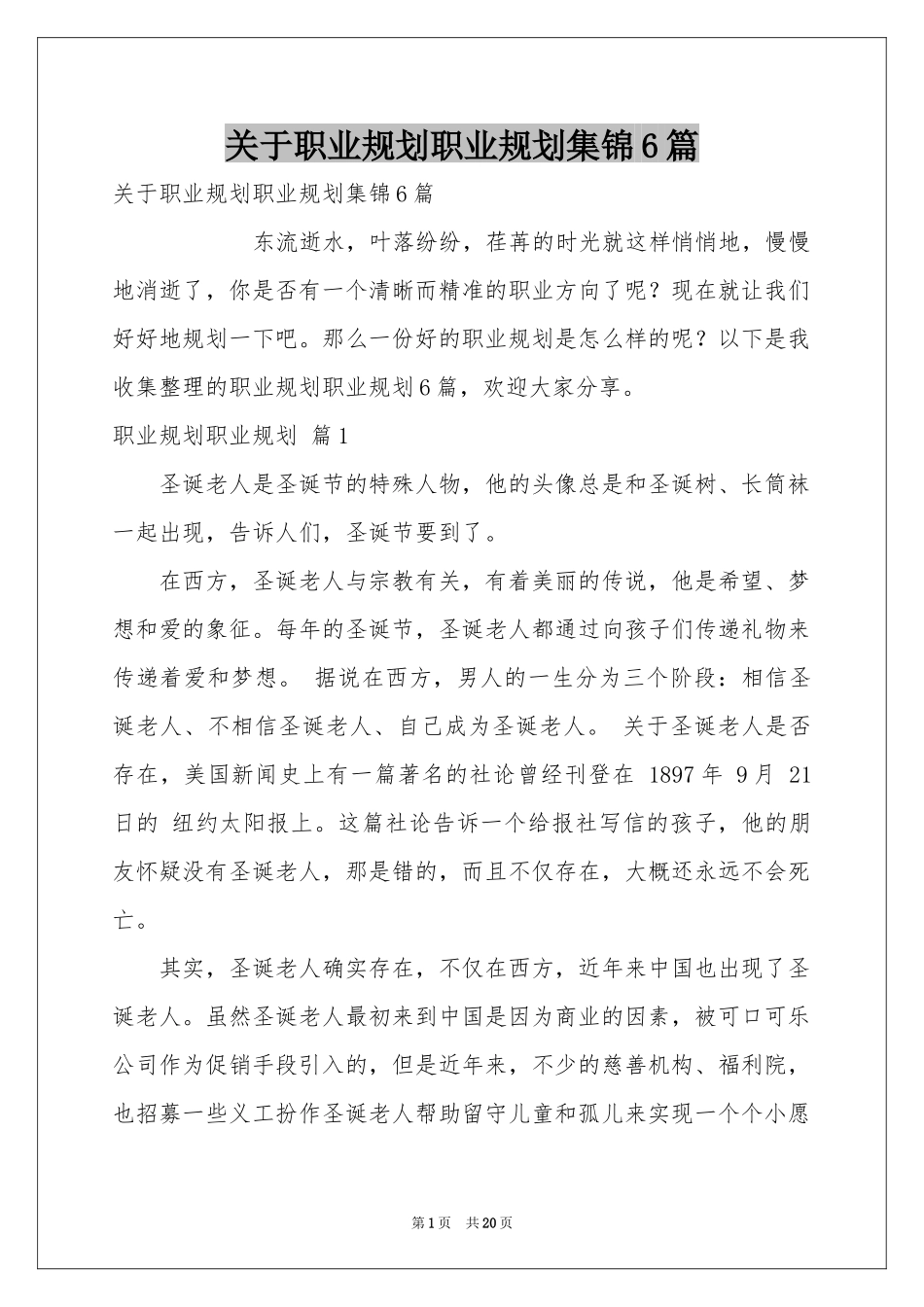 关于职业规划职业规划集锦6篇_第1页