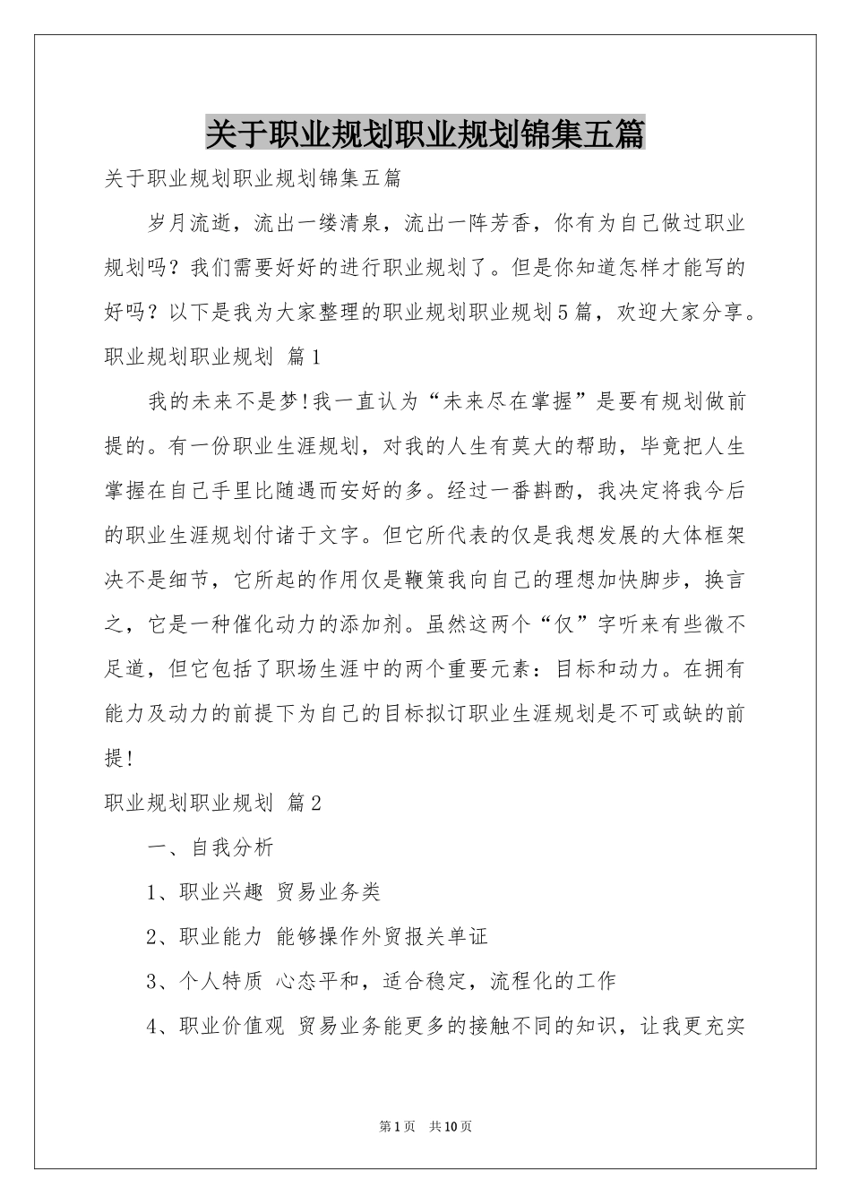 关于职业规划职业规划锦集五篇_第1页