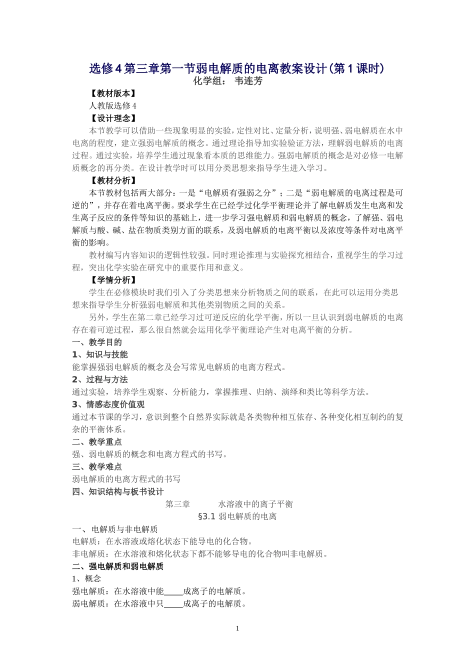 选修4第三章第一节弱电解质的电离教案设计_第1页