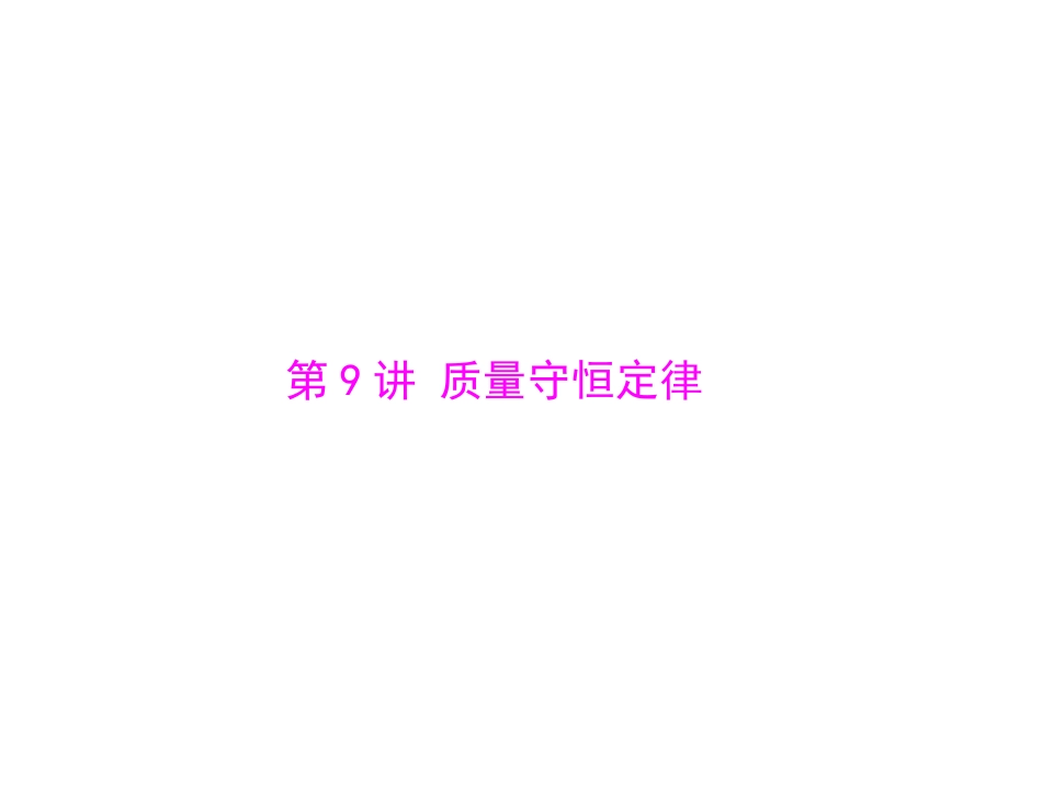 第一部分第二单元第讲质量守恒定律_第1页
