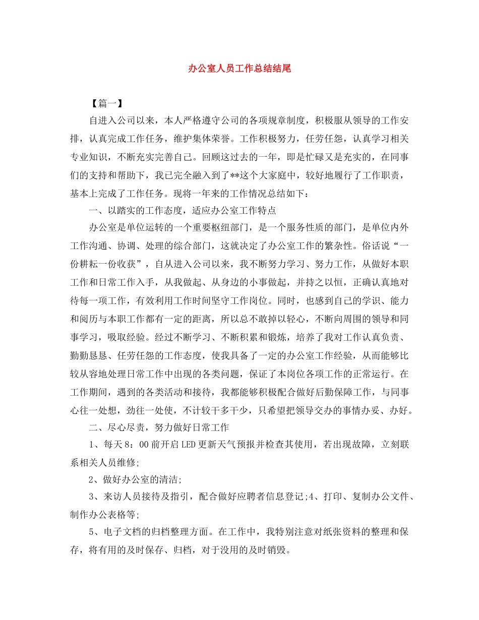 办公室人员工作总结结尾 _第1页