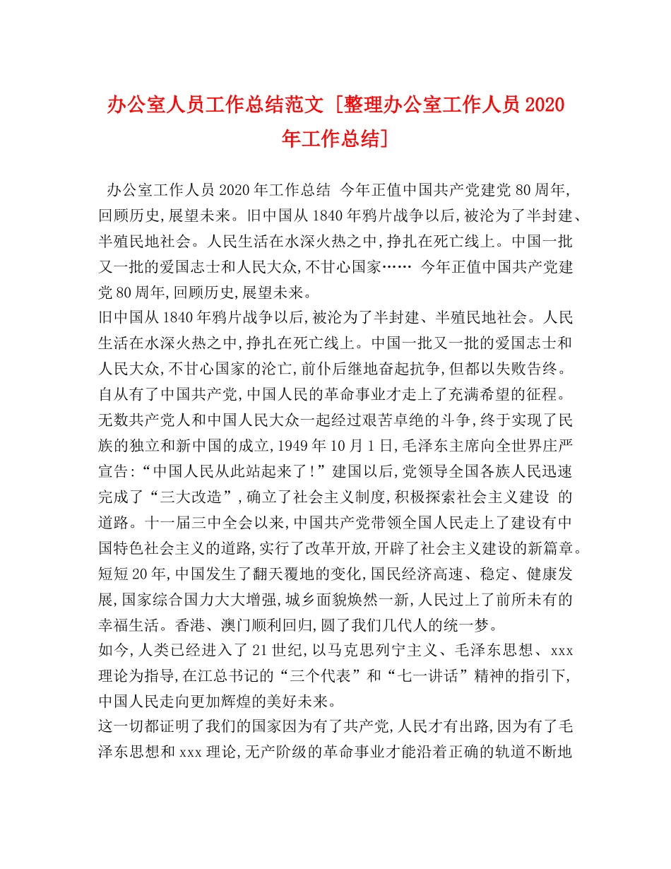 办公室人员工作总结范文 [整理办公室工作人员2020年工作总结] _第1页