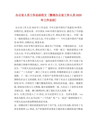 办公室人员工作总结范文 [整理办公室工作人员2020年工作总结] 