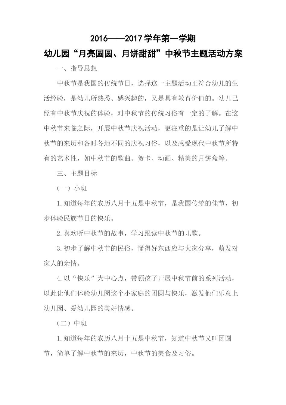 幼儿园“月亮圆圆、月饼甜甜”中秋节主题活动方案_第1页