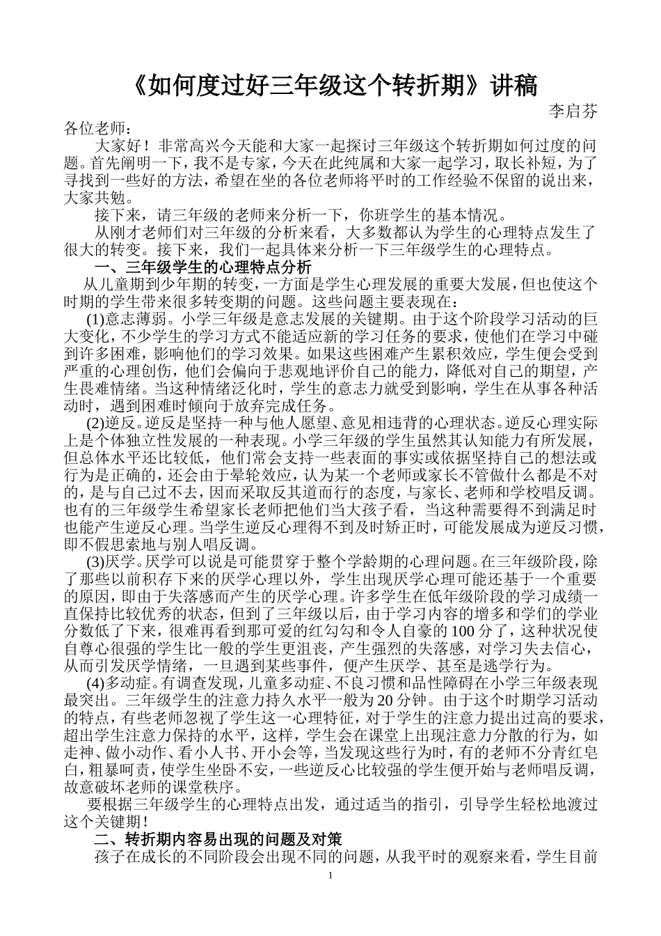 《如何度过好三年级这个转折期》讲稿_第1页