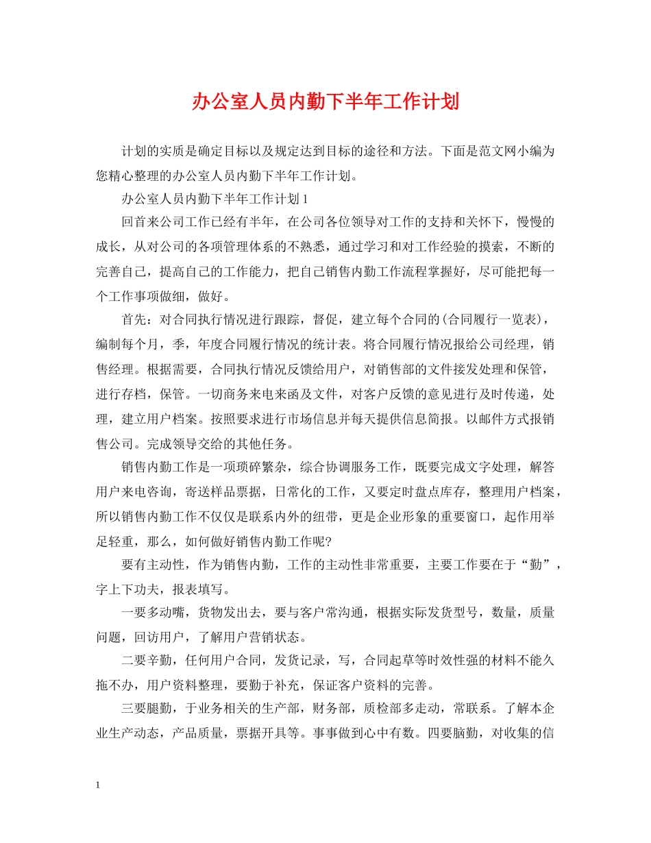 办公室人员内勤下半年工作计划 _第1页