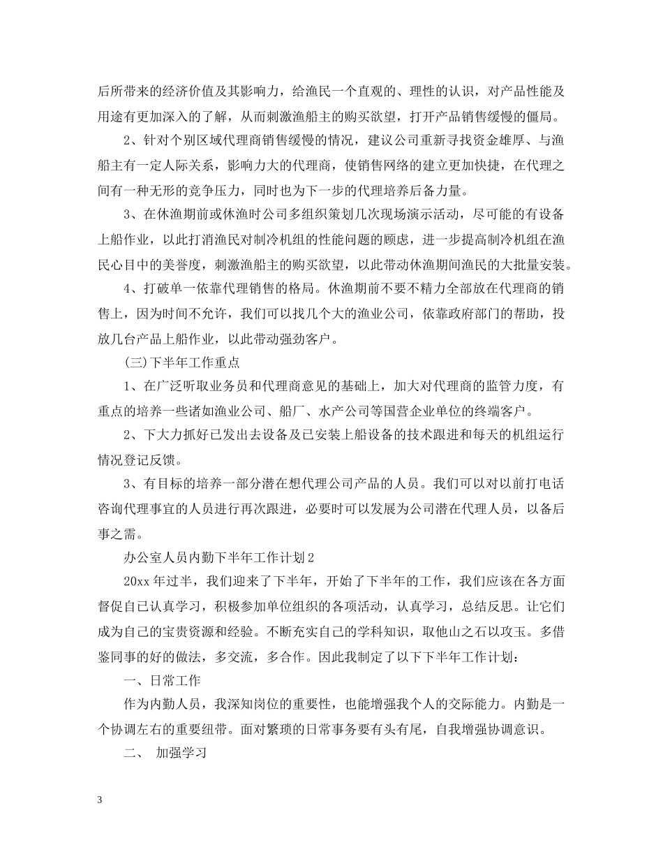 办公室人员内勤下半年工作计划 _第3页