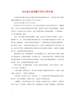 办公室人员内勤下半年工作计划 