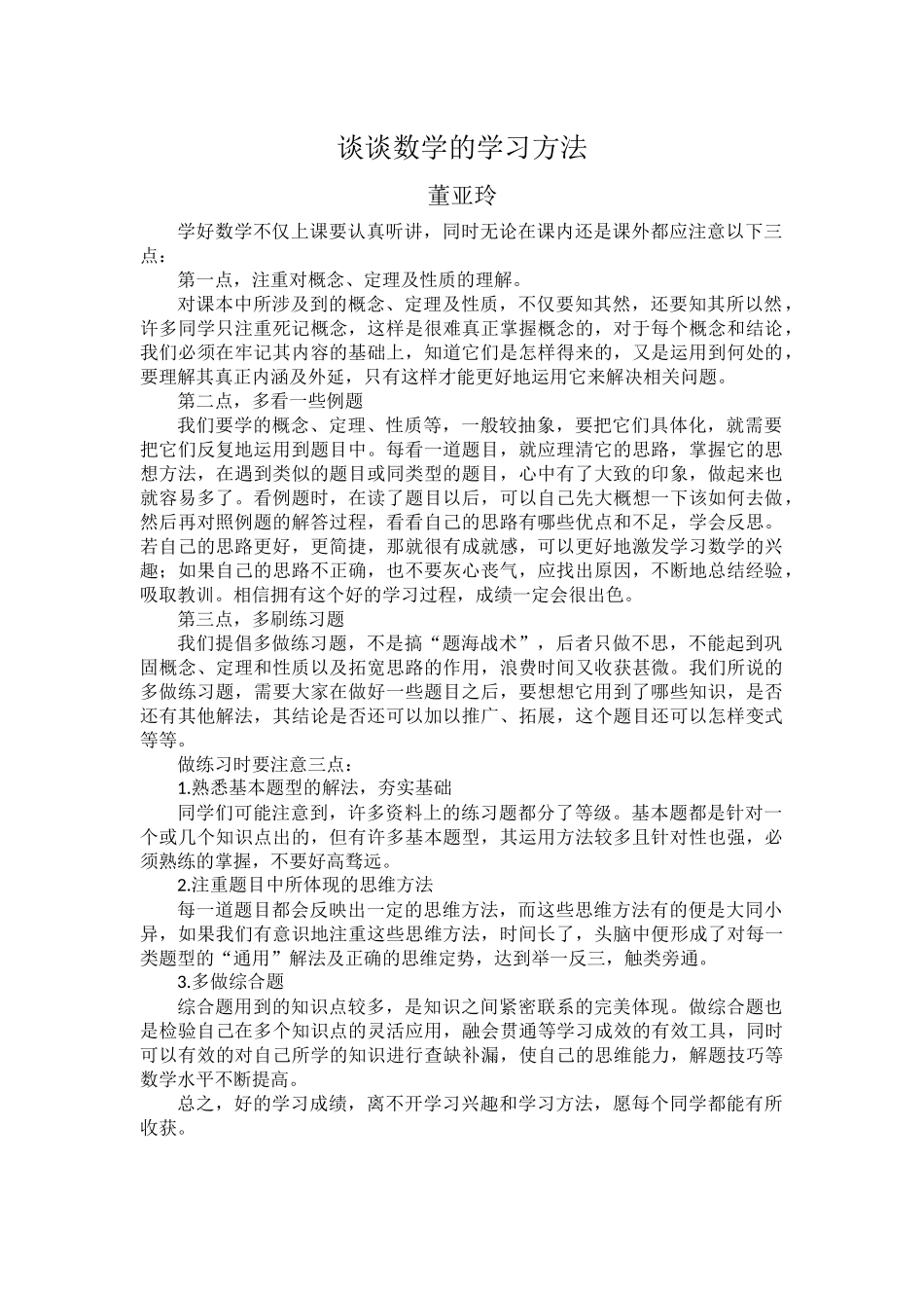 谈谈数学的学习方法董亚玲_第1页