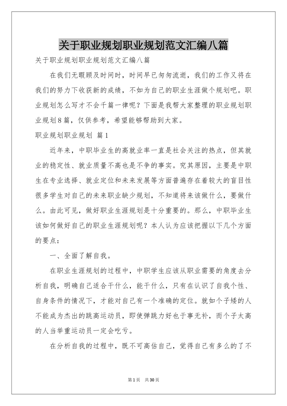 关于职业规划职业规划范本汇编八篇_第1页