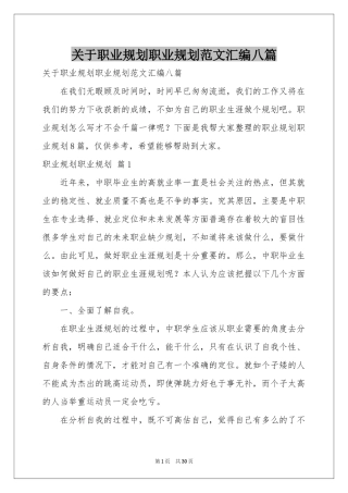 关于职业规划职业规划范本汇编八篇