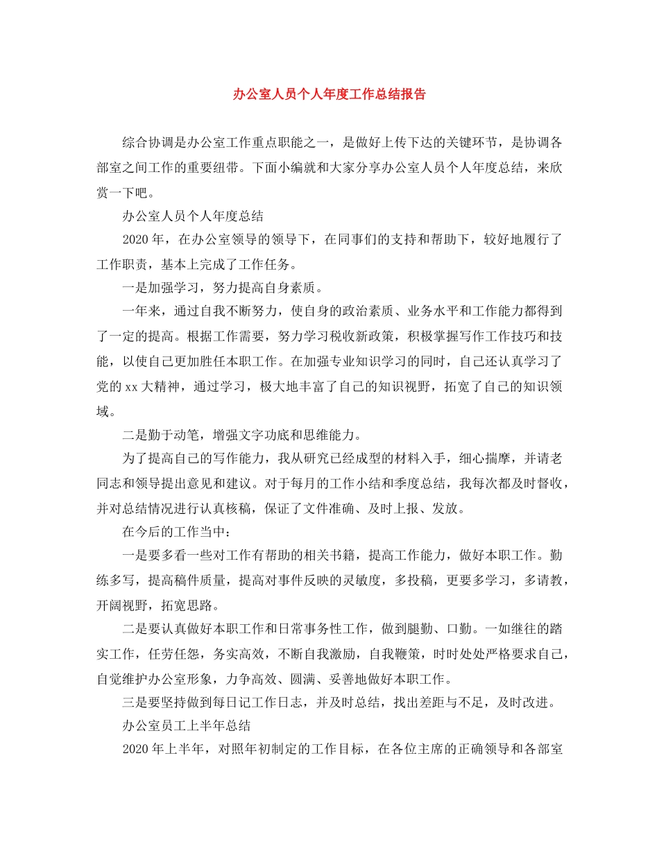 办公室人员个人年度工作总结报告 _第1页