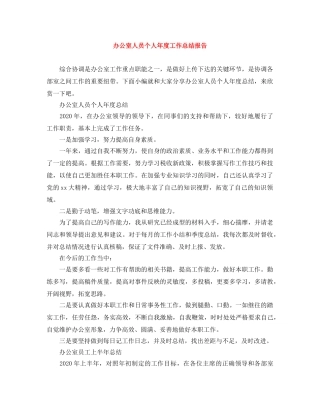 办公室人员个人年度工作总结报告 