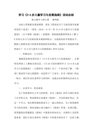 学习《3-6岁儿童学习与发展指南》学习活动总结