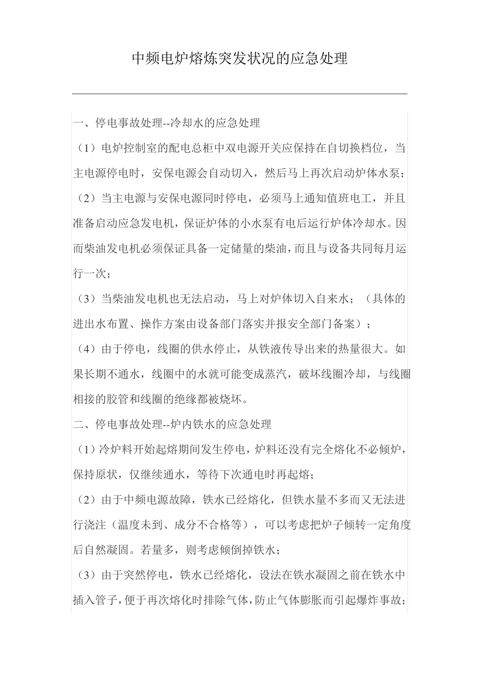 中频电炉熔炼突发状况的应急处理_第1页
