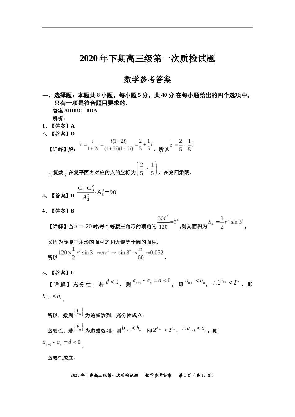 2020年下期高三级第一次质检试题－数学参考答案(1)_第1页
