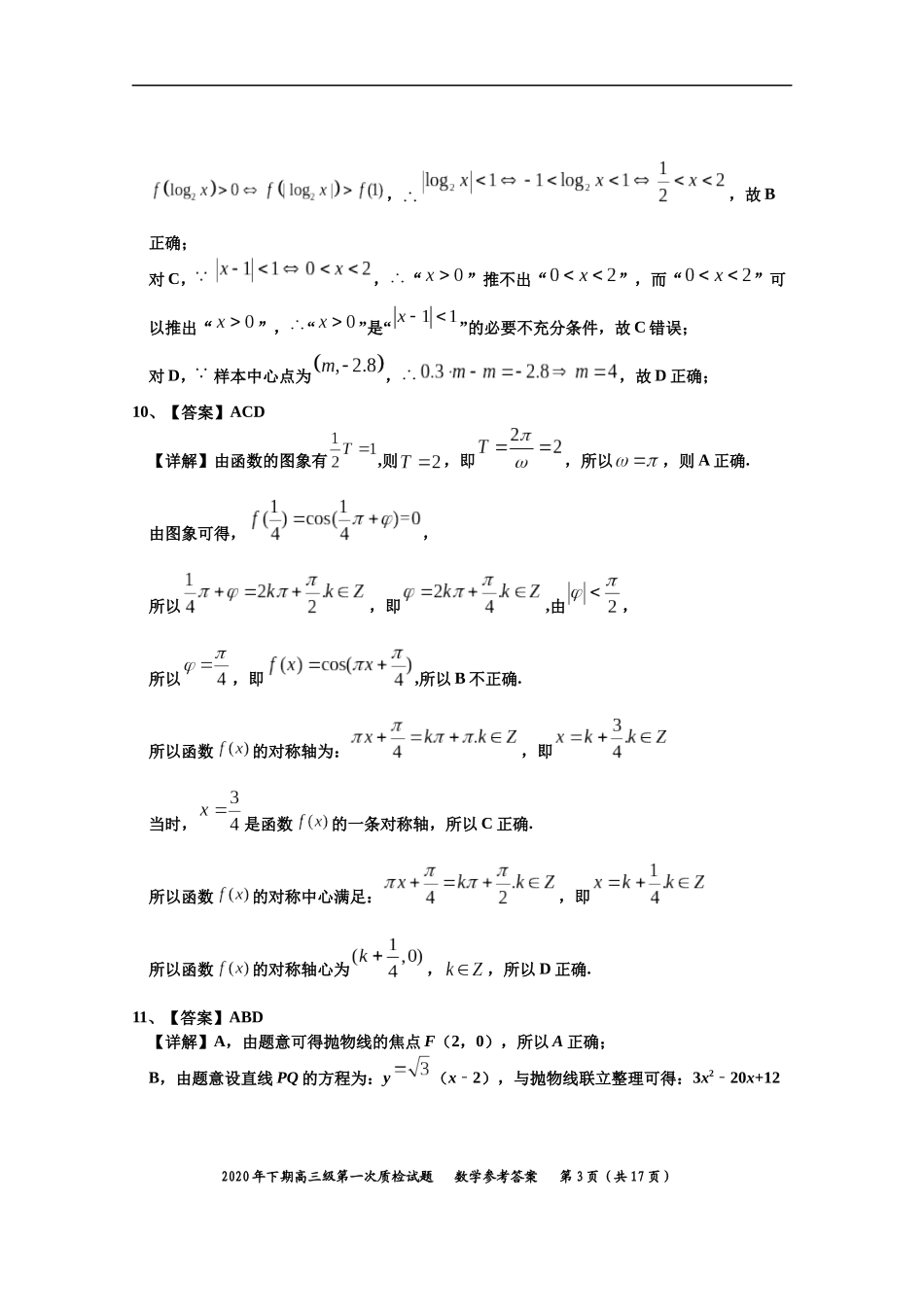 2020年下期高三级第一次质检试题－数学参考答案(1)_第3页