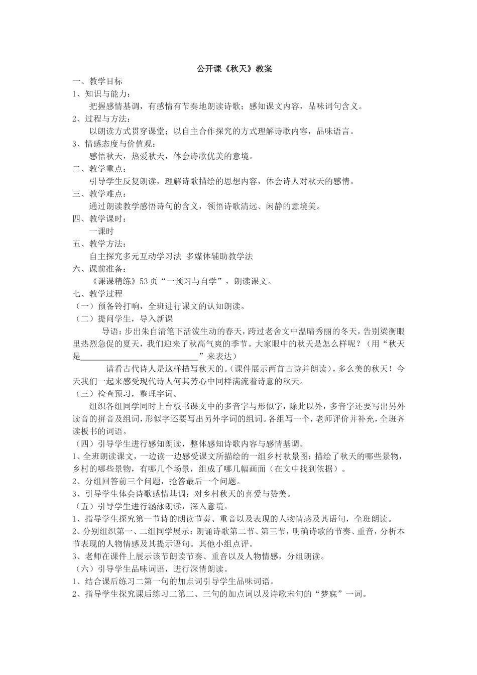 公开课《14秋天》教学设计_第1页