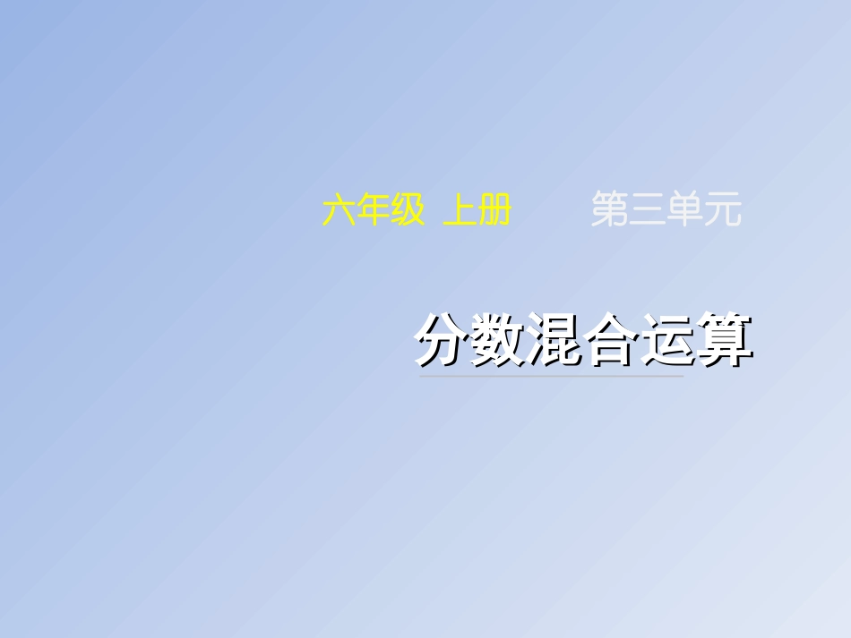 《分数混合运算》名师课件_第1页