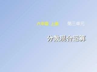《分数混合运算》名师课件