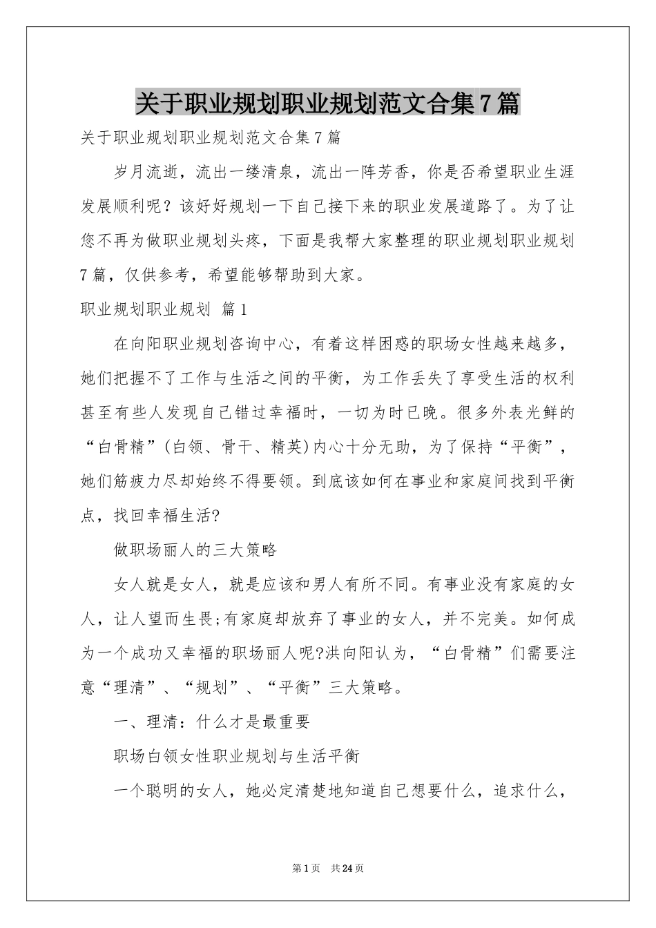 关于职业规划职业规划范本合集7篇_第1页