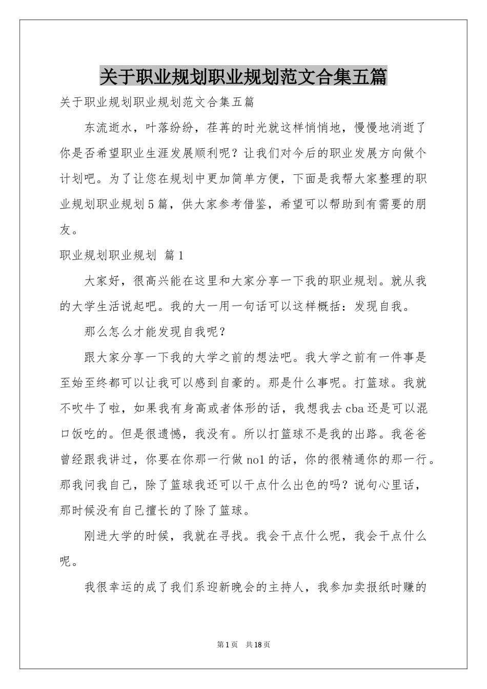 关于职业规划职业规划范本合集五篇_第1页