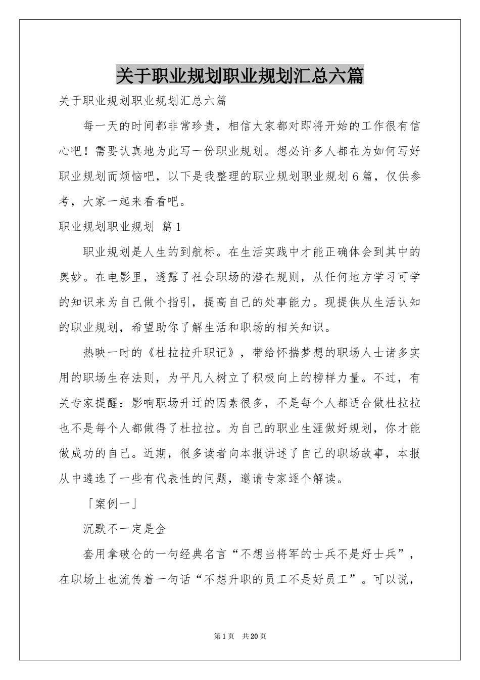 关于职业规划职业规划汇总六篇_第1页