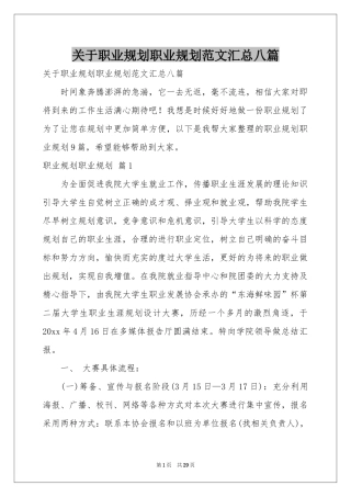 关于职业规划职业规划范本汇总八篇