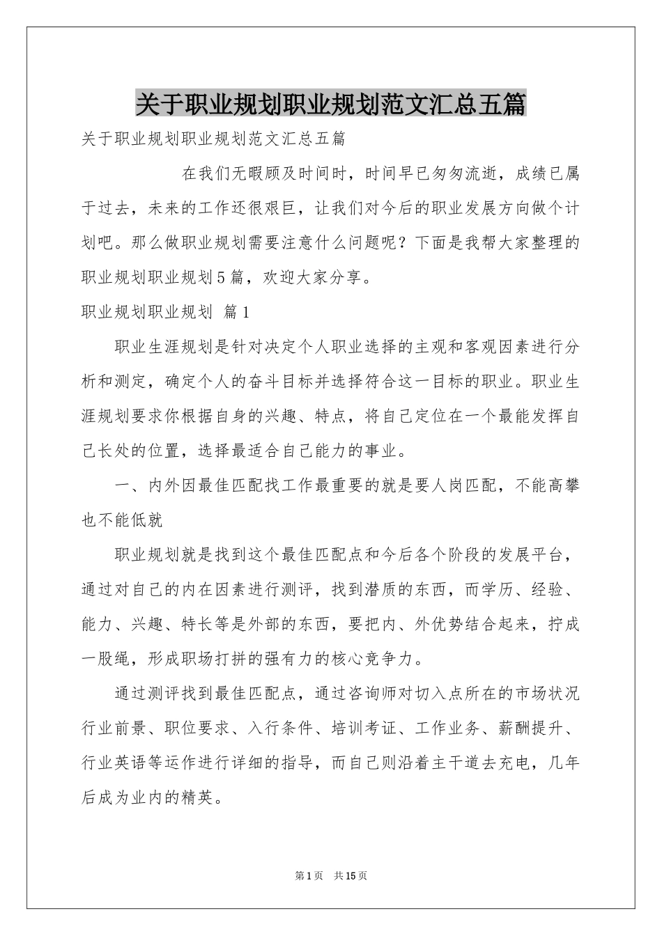 关于职业规划职业规划范本汇总五篇_第1页