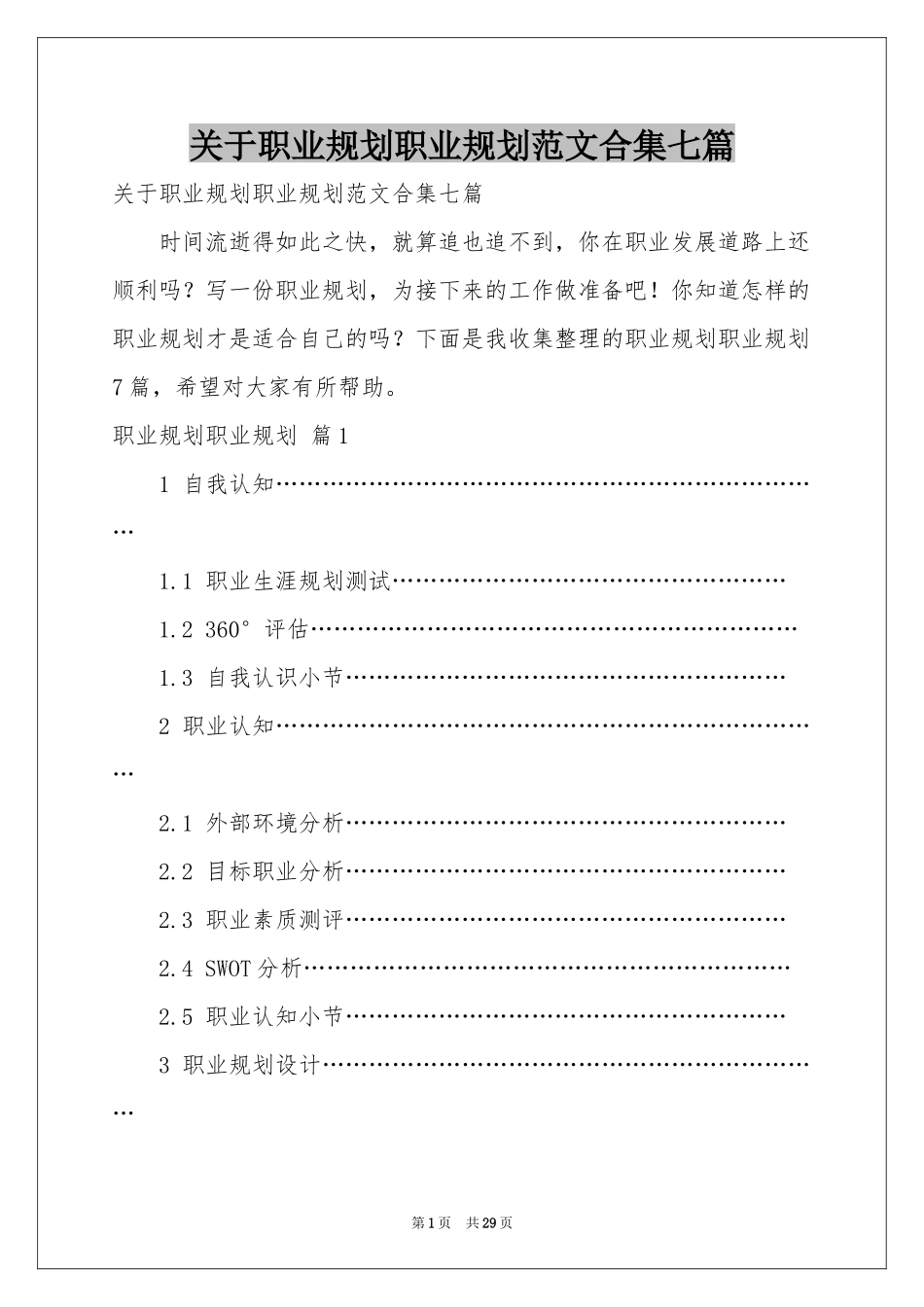 关于职业规划职业规划范本合集七篇_第1页