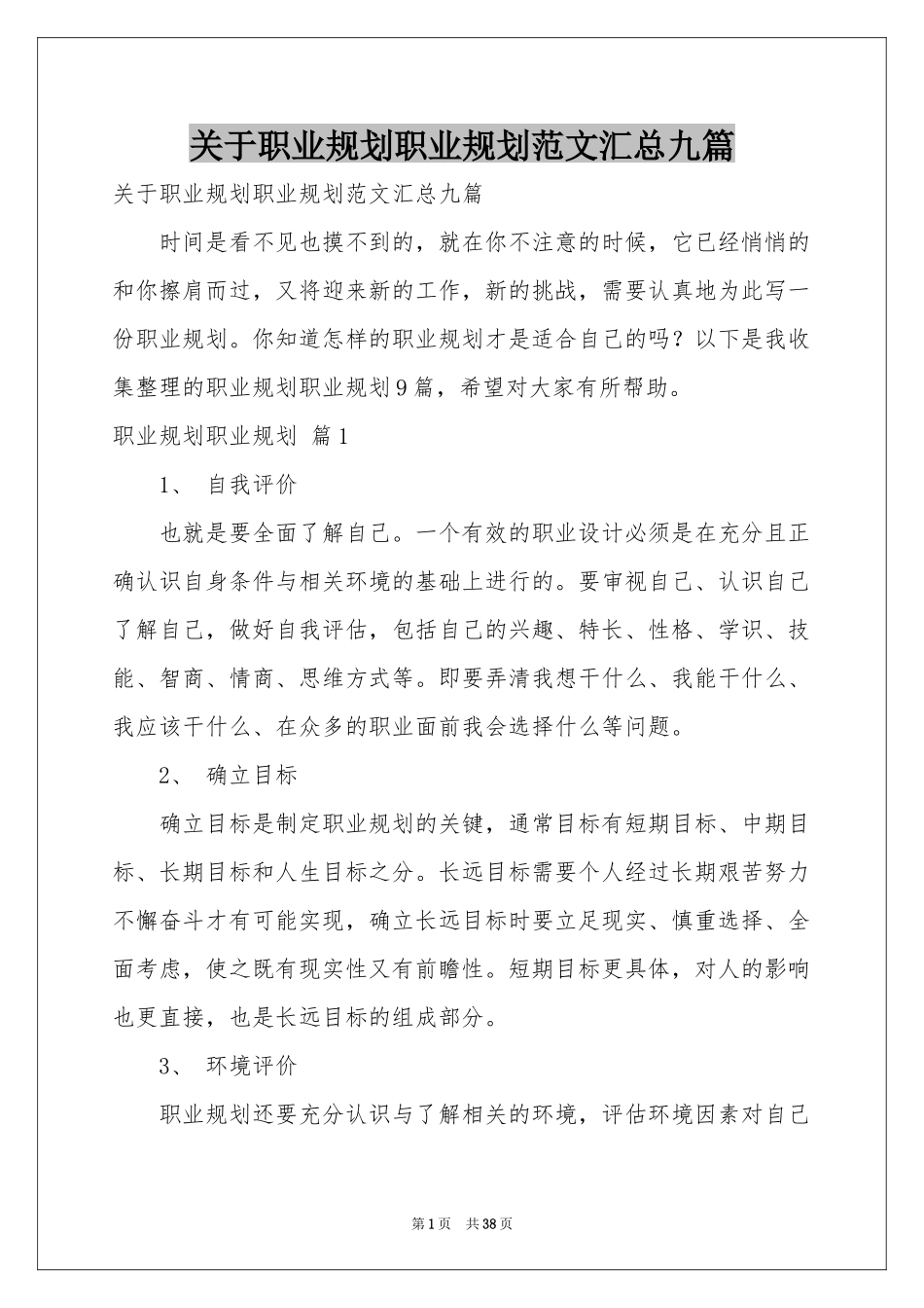 关于职业规划职业规划范本汇总九篇_第1页
