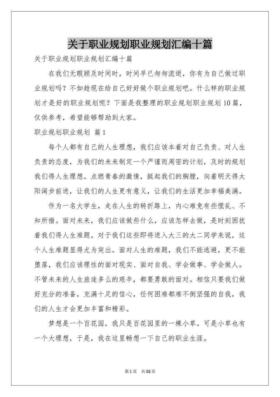 关于职业规划职业规划汇编十篇_第1页