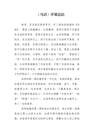 《鸟语》评课总结