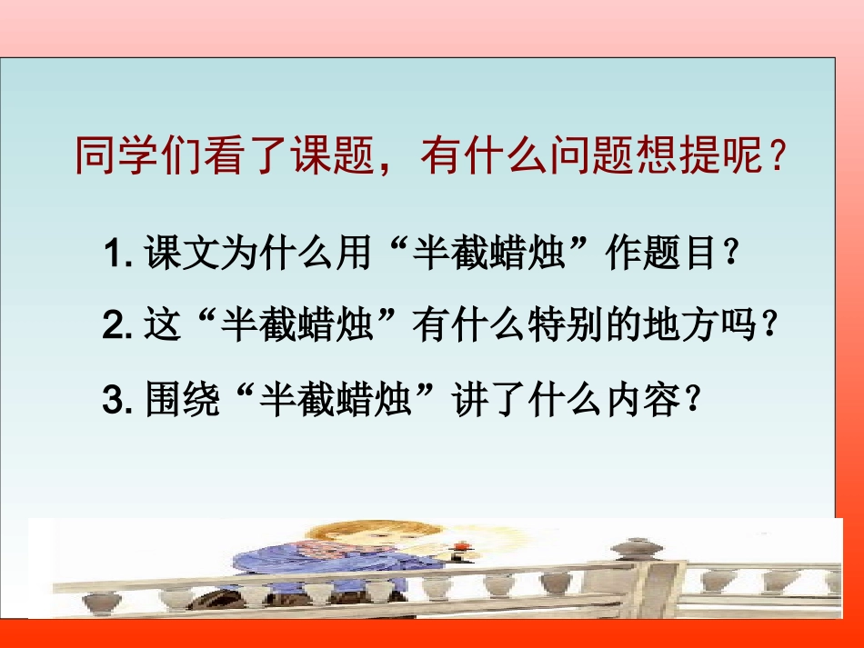 《半截蜡烛》课件_第2页