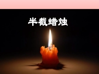《半截蜡烛》课件