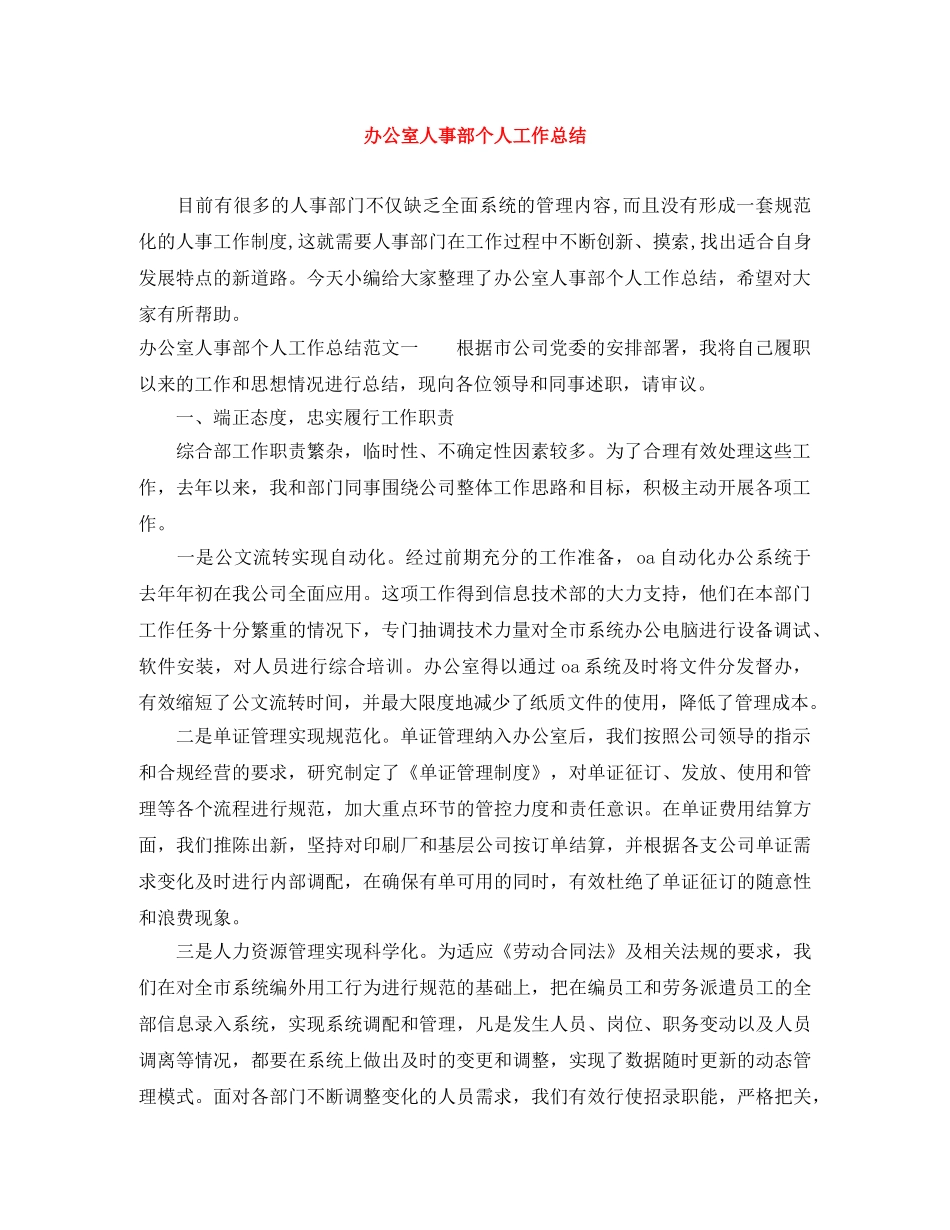 办公室人事部个人工作总结 _第1页