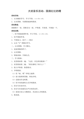 大班音乐活动：国旗红红的哩