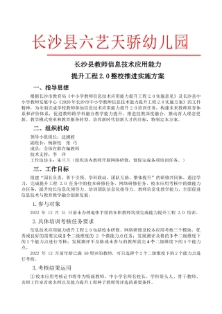 _六艺天骄幼儿园信息技术应用能力提升工程整校推进实施方案