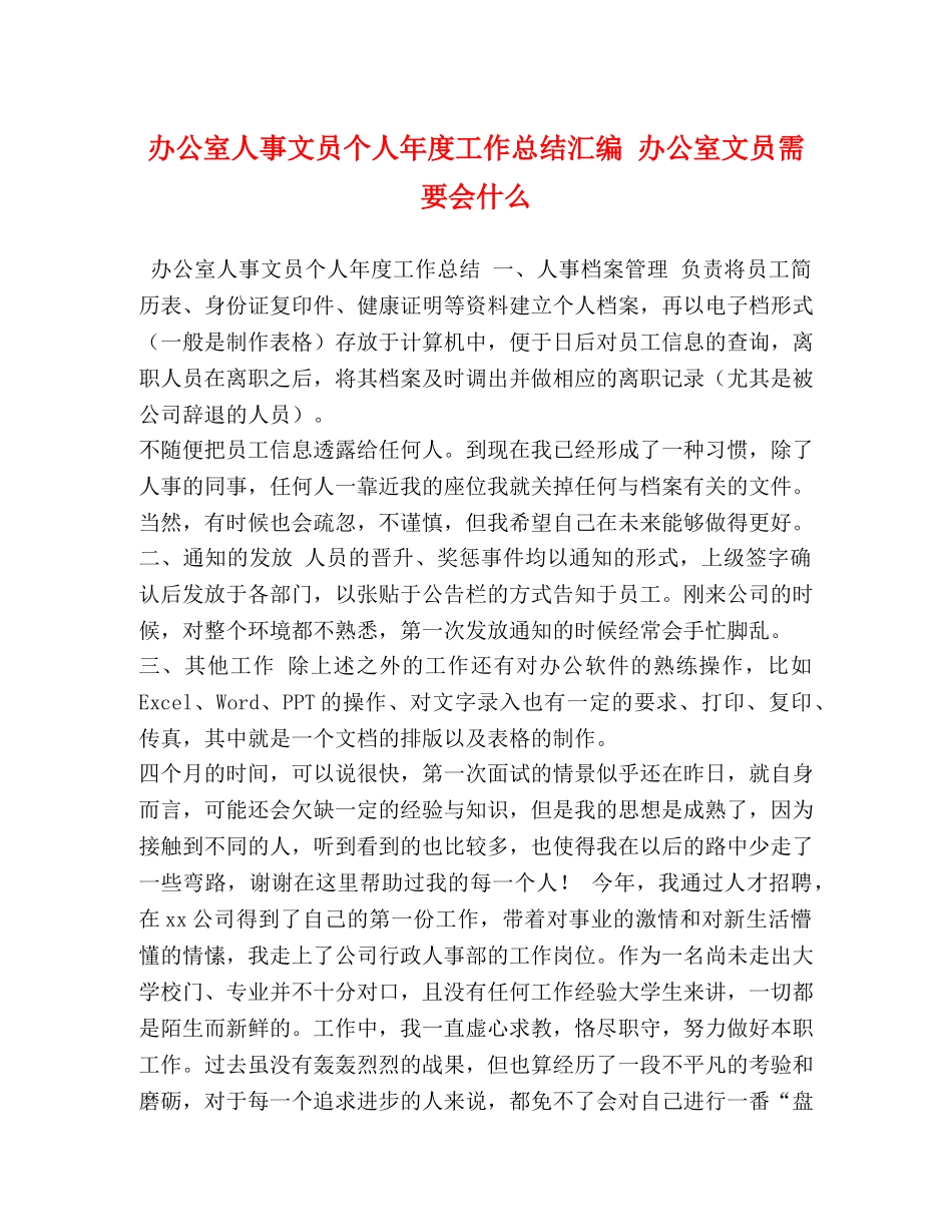 办公室人事文员个人年度工作总结汇编 办公室文员需要会什么 _第1页