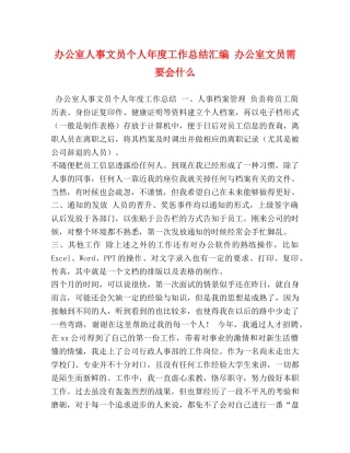 办公室人事文员个人年度工作总结汇编 办公室文员需要会什么 