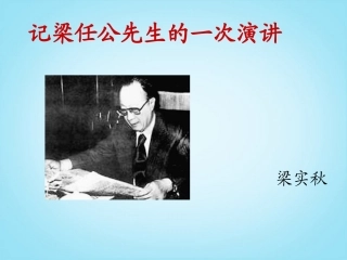 记梁任公先生的一次演讲课件(人教版必修)
