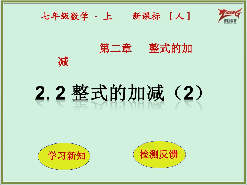 整式的加减（第课时）_第2页