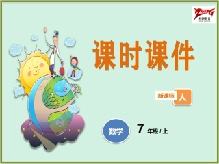 整式的加减（第课时）