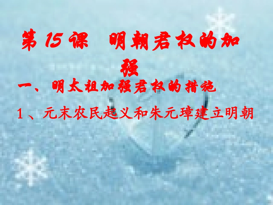 第15课明朝君权的加强_第3页