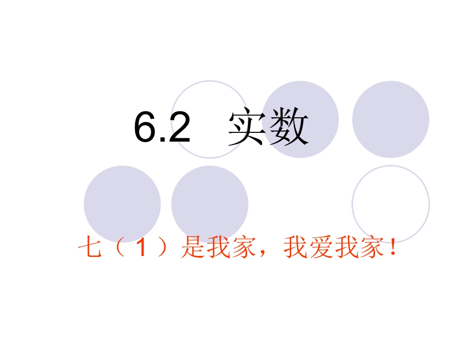 沪科版七年级数学62实数课件_第1页