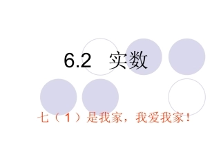 沪科版七年级数学62实数课件